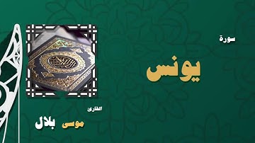 010  القران الكريم بصوت الشيخ موسى بلال   سورة يونس