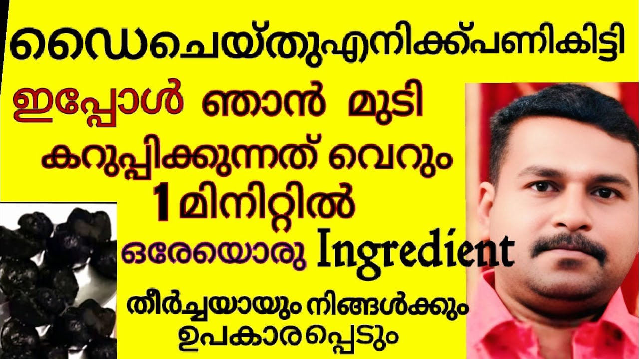 100% Natural hair dye/ ഡൈചെയ്യാതെതന്നെനരച്ചമുടികറുപ്പിക്കാംഇതുമാത്രംമതി/get black hair naturally