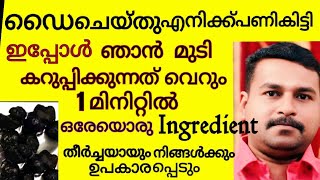 100% Natural hair dye/ ഡൈചെയ്യാതെതന്നെനരച്ചമുടികറുപ്പിക്കാംഇതുമാത്രംമതി/get black hair naturally