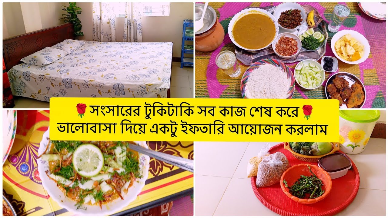 সংসারের টুকিটাকি সব কাজ শেষ করে-ভালোবাসা দিয়ে একটু ইফতারি আয়োজন করলাম🌹tunatunir sangsar🌟