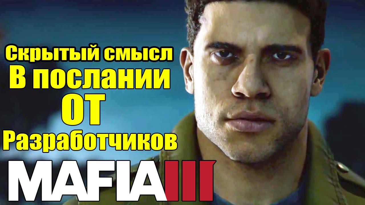 Mafia 3 - Послание от Разработчиков [Скрытый смысл в Mafia 3]