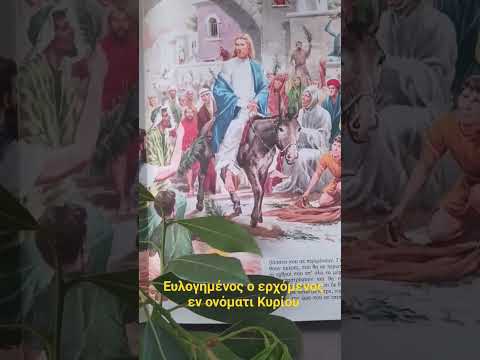 Ευλογημένος ο ερχόμενος