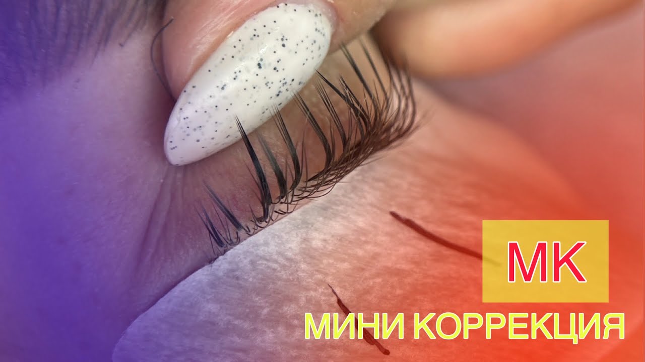 Мастер класс. Коррекция наращённых ресниц.