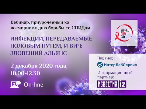 Инфекции, передаваемые половым путем, и ВИЧ: зловещий альянс. Вебинар на портале PCR.NEWS