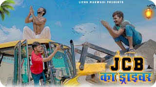 जेसीबी का ड्राइवर || JCB KA DRIVER || LICHU MARWADI COMEDY VIDEO