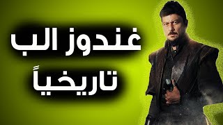 غندوز الب تاريخياً | كيف عاش ومات القصه الحقيقيه ؟