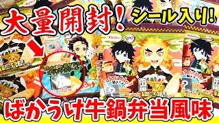 【鬼滅の刃】ばかうけ牛鍋弁当風味を大量開封！このステッカーはまさか...！２０個開封でコンプリを目指す！【Befco（ベフコ）】