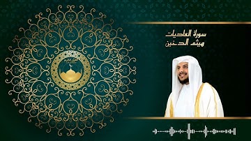 سورة العاديات للشيخ هيثم الدخين/القرآن كاملا/