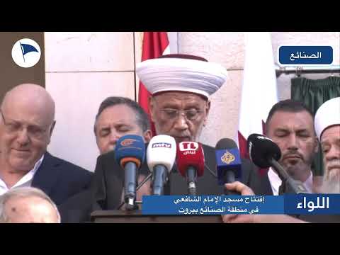 إفتتاح مسجد الإمام الشافعي في منطقة الصنائع بيروت