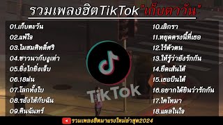 รวมเพลงลูกทุ่งยุก90 เพลงเพราะๆมาแรงสุดๆในตอนนี้ รวมไว้ 1 ชั่วโมงเต็ม🤍🎧