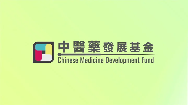 中醫藥發展基金 - 天天要聞