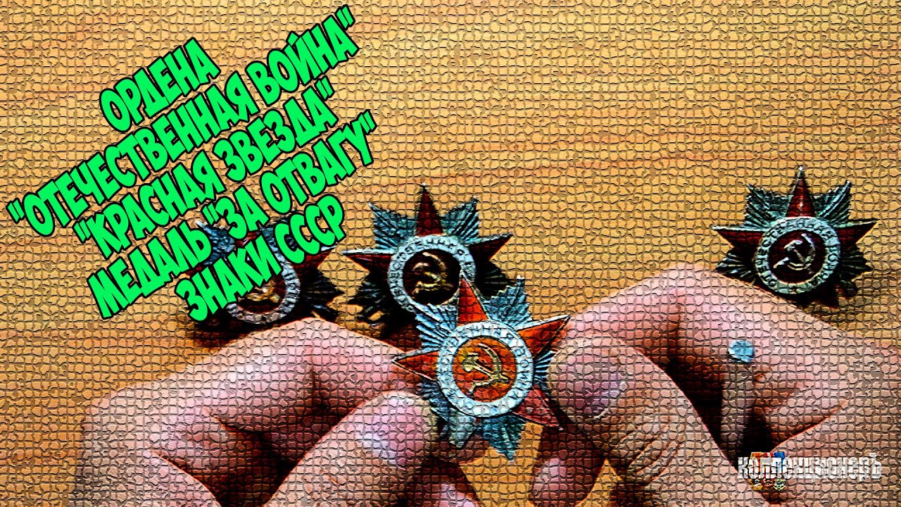 Обзор и стоимость медалей за отвагу, орден красной звезды и знаков СССР