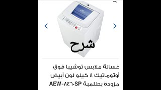 مميزات وعيوب الغسالة توشيبا 8 كيلو فوق أوتوماتيك و شرح طريقة التشغيل بالتفصيل