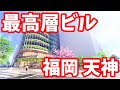【天神ビッグバン2022年7月号】天神ビッグバンに超衝撃ニュース!福岡天神に最高層のオフィスビルが誕生! 福岡再開発 天神西通りビジネスセンター 住友生命福岡ビル リッツカールトン 大名ガーデンシティ