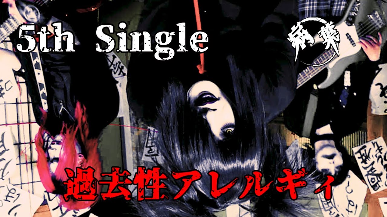 病葉〜わくらば〜 ゴミ捨て場に置き去られた日 LIVE PV データCD 5th Single「過去性アレルギィ」自主制作Full-PV【病葉〜わくらば