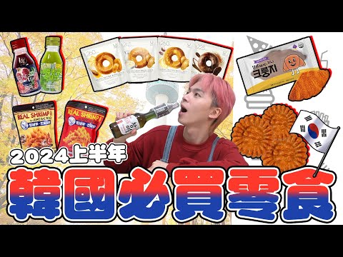 最流行的韓國可鬆餅乾來啦🥐貝果餅乾居然讓人這麼驚艷，涮嘴蝦頭、蜂蜜藥果…你想嘗試哪個？【黃氏兄弟開箱頻道】