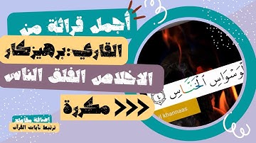 أجمل قرائة من سورة الإخلاص الفلق الناس من القاری برهیزکار 3 مرات مکررة + مقاطع فيديو ترتبط بالآيات