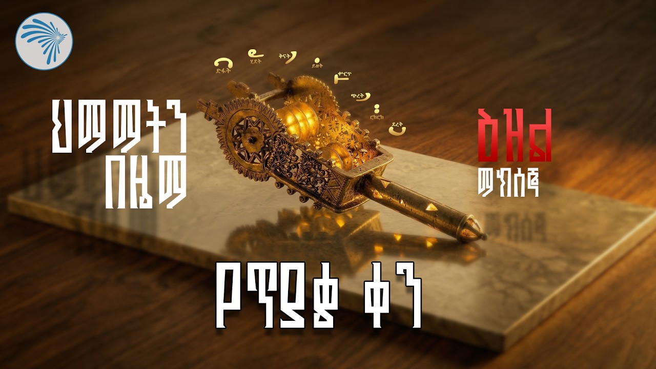 የማክሰኞ አንድምታ/ የእውቀት ቀን #የኦርቶዶክስትምህርት #ethiopianorthodox  #spiritualteachings  @ArtsTvWorld ​