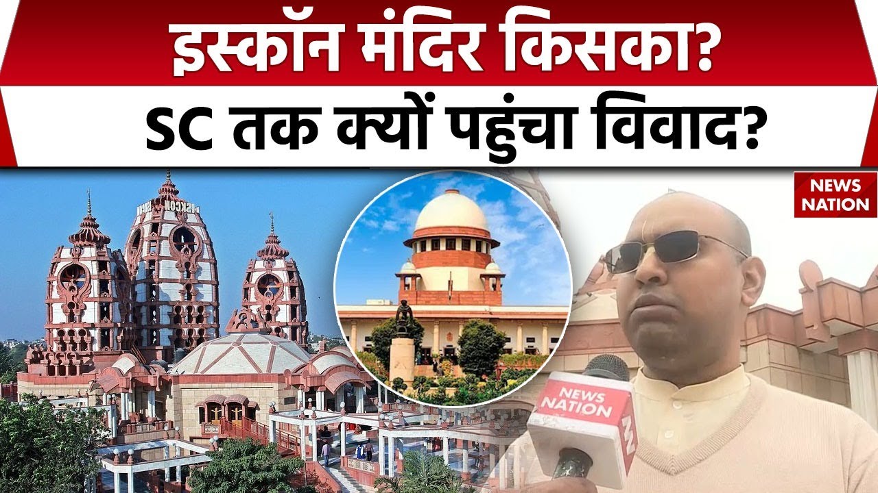 ISKCON Temple Dispute | मंदिर किसका? SC तक क्यों पहुंचा विवाद? | ISKCON Mumbai Vs ISKCON Bengaluru