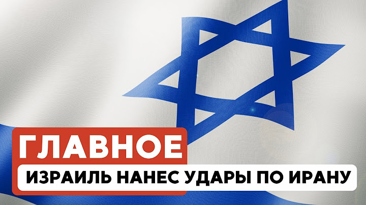 ГЛАВНОЕ ЗА 7 МИНУТ // Израиль атаковал ядерные объекты Ирана