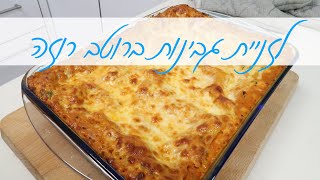 לזניית גבינות ותרד ברוטב רוזה מפנקת לשבועות