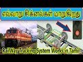 How Rail Tracking system Works In Tamil