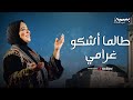     بسمة عبدالقادر طالما أشكو غرامي