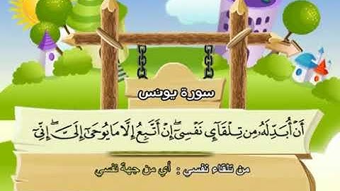 سورة يونس | المصحف المعلم للأطفال | الشيخ محمد صديق المنشاوي | قناة سمسم