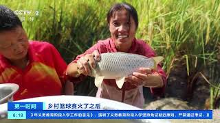 [第一时间]乡村篮球赛火了之后 贵州台江：“村BA”赛事激情褪去 运动热情不减| 财经风云
