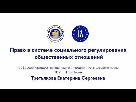 Открытая лекция «Право в системе социального регулирования общественных отношений»