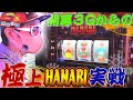チェリ男の悠遊自適 第118話【久々ハナビで極上の実戦!?】チェリ男チャンネル-DSG MEGA CITY-