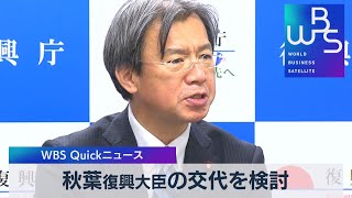 秋葉復興大臣の交代を検討【WBS】（2022年12月23日）