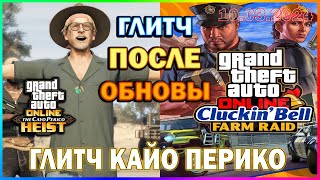 GTA ONLINE | ГЛИТЧ НА ДЕНЬГИ ПОСЛЕ ОБНОВЛЕНИЯ 