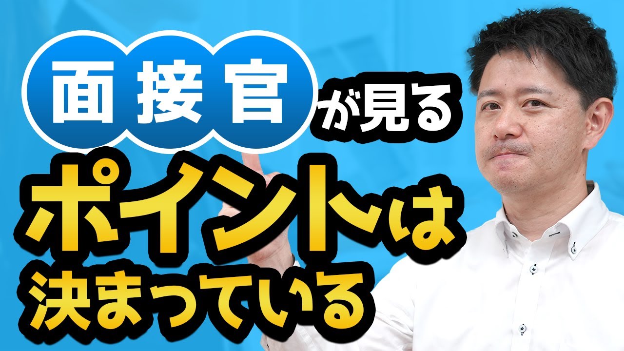 【面接対策】前職の成果は関係ない！？  異業種転職にあたり人事が一番気にしているところとは【夢テクノロジー】