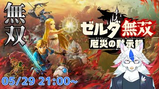 【ゼルダ無双 厄災の黙示録 #1】おれ ぜんぶ  たおす【ケモノ系Vtuber】