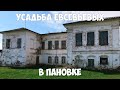 Усадьба помещика Евсевьева. Пановка, Пестречинский район.