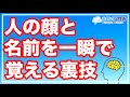 【超有料級】一瞬で人の顔と名前を覚える最強の裏技