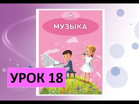 Видеоурок музыки 4 класс