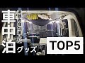 【車中泊 NBOX】おすすめの車中泊グッズ TOP5