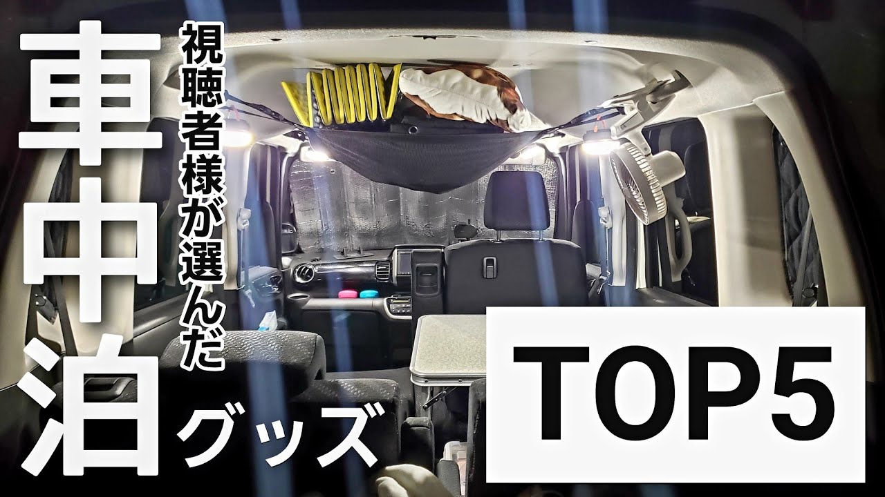 【車中泊 NBOX】おすすめの車中泊グッズ TOP5