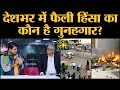 CAA, NRC Violence और Protest पर Rajdeep Sardesai और Saurabh Dwivedi का क्या Opinion है?