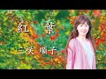 童謡/唱歌 〜紅葉(もみじ)〜 三咲 順子