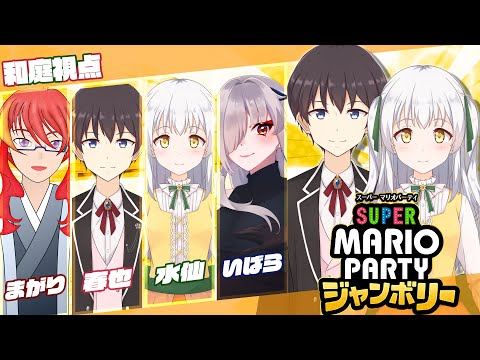 【スーパーマリオパーティジャンボリー】朱霧まがりさん、秋月いばらさんとマリパコラボ！【VTuber】
