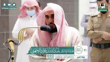 تلاوة لفضيلة الشيخ د.#عبدالله_الجهني من صلاة الفجر ماتيسر من سورة الانعام21 جمادى الآخيرة 1442ه