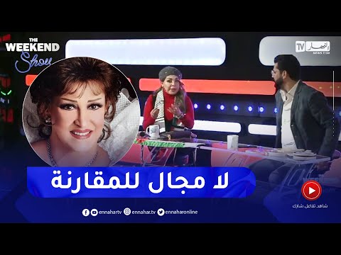 فلة الجزائرية لا مجال للمقارنة بيني و بين وردة الجزائرية لهذا السبب