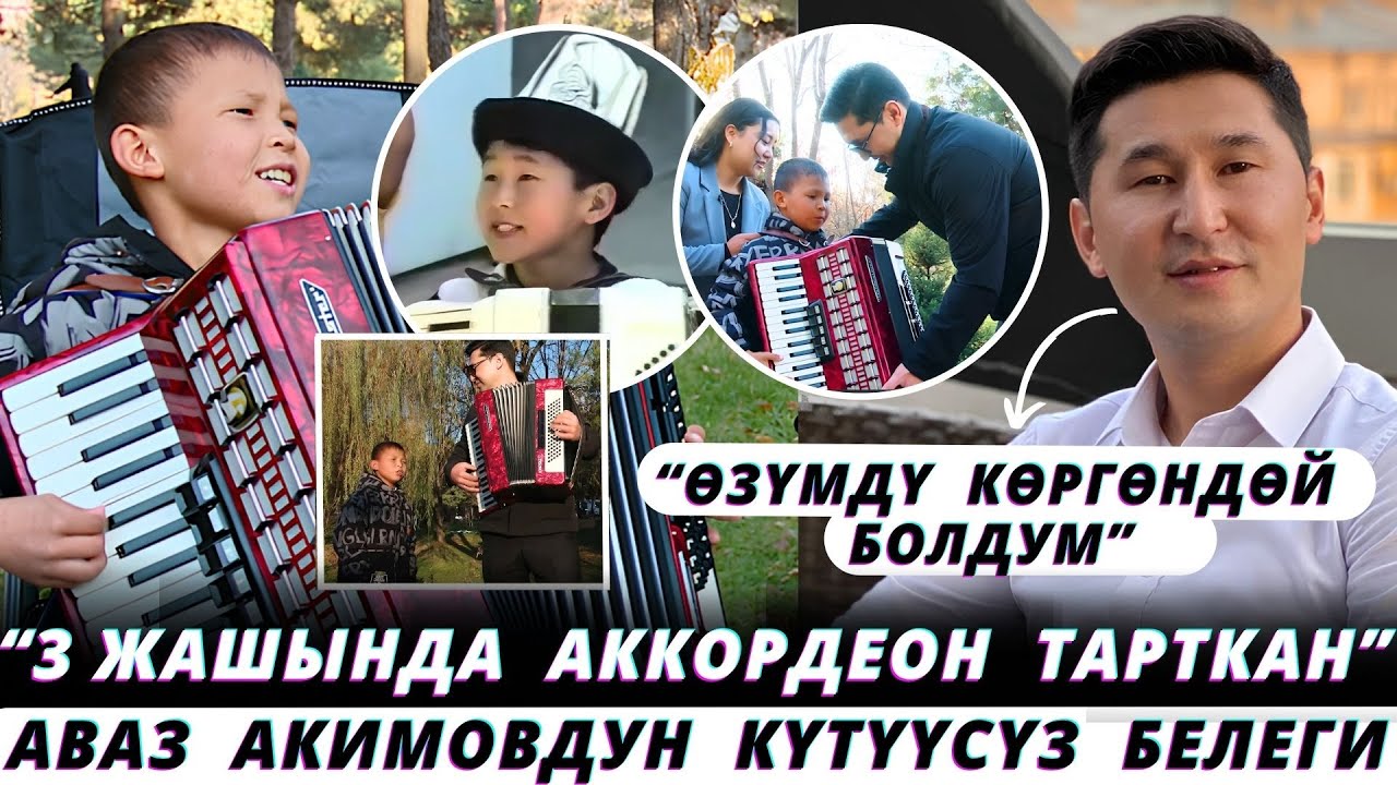 Аваз Акимовдон аккардеон алган Нурисламдын эмоциясы.