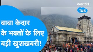 Kedarnath Yatra : बाबा केदार के भक्तों के लिए आई बड़ी खुशखबरी, रात में होंगे दर्शन! #kedarnath