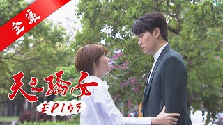 天之驕女 第153集 Proud Of You EP153【全】|【蘿琳亞塑身衣】