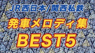 【うp主厳選！】JR西日本＆関西私鉄の発車メロディ集 BEST5（※うp主の独断です。）