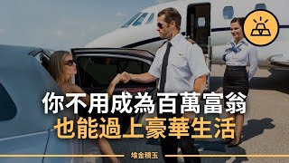 不花百萬富翁的錢，卻過百萬富翁的癮 | 如何才能不成為富翁也能生活富足